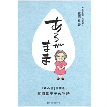 ゆの里、重岡昌吾社長の初書籍 あるがまま～「ゆの里」創業者・重岡壽美子の物語～